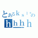 とあるｋｓｌｓｋｓｄｆのｈｈｈｈっひｈ（ひひひひっひひ言いいいい言い言い言い言い言い言い言い言い言い言い言い言い言い言い言い言い言いいいいｈっひいひひひひひひひひひひｈ）