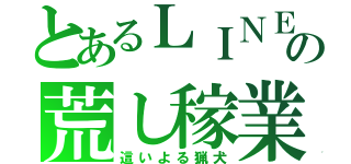 とあるＬＩＮＥの荒し稼業（這いよる猟犬）