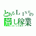 とあるＬＩＮＥの荒し稼業（這いよる猟犬）