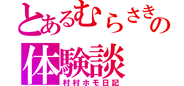 とあるむらさきの体験談（村村ホモ日記）