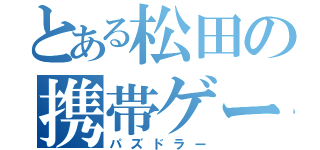 とある松田の携帯ゲーム（パズドラー）