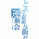 とある素敵な街の運動会（錦ケ丘コミュニティ運動会）