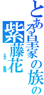 とある皇家の族の紫藤花（   王子  集團）