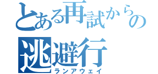 とある再試からの逃避行（ランアウェイ）