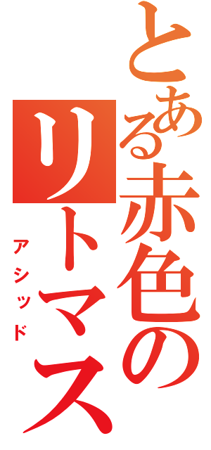 とある赤色のリトマス紙（　アシッド）