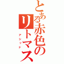 とある赤色のリトマス紙（　アシッド）