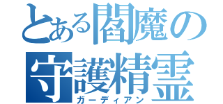 とある閻魔の守護精霊（ガーディアン）