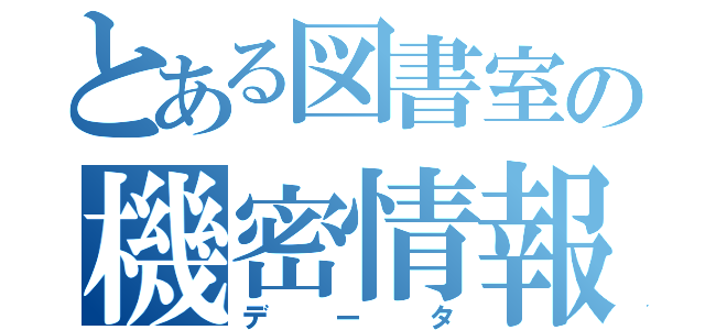 とある図書室の機密情報（データ）