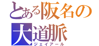 とある阪名の大道脈（ジェイアール）