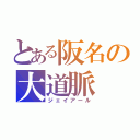 とある阪名の大道脈（ジェイアール）