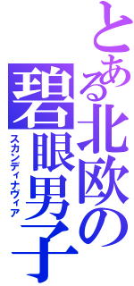 とある北欧の碧眼男子（スカンディナヴィア）