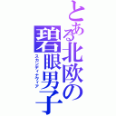 とある北欧の碧眼男子（スカンディナヴィア）