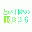 とある日産のＲＢ２６（ＧＴ－Ｒ ３４）