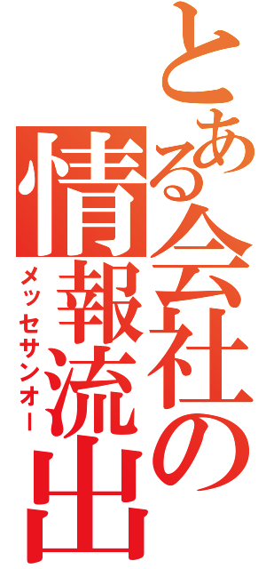 とある会社の情報流出（メッセサンオー）