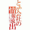 とある会社の情報流出（メッセサンオー）