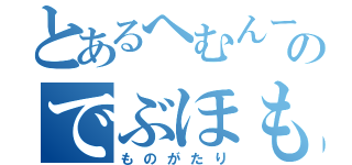 とあるへむんーのでぶほも物語（ものがたり）