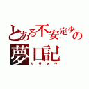 とある不安定少女の夢日記（ササメク）