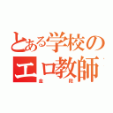 とある学校のエロ教師（金段）