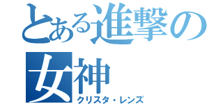 とある進撃の女神（クリスタ・レンズ）