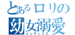 とあるロリの幼女溺愛（インデックス）