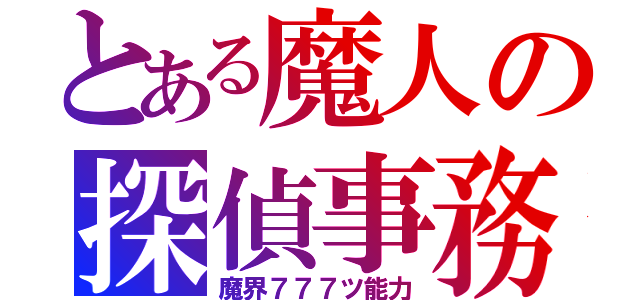 とある魔人の探偵事務所（魔界７７７ツ能力）