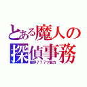 とある魔人の探偵事務所（魔界７７７ツ能力）