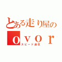 とある走り屋のｏｖｏｒ ｓｐｅｅｄ（スピード違反）