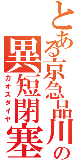 とある京急品川の異短閉塞（カオスダイヤ）