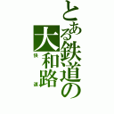 とある鉄道の大和路（快速）