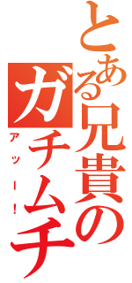 とある兄貴のガチムチ（アッー！）