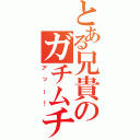 とある兄貴のガチムチ（アッー！）