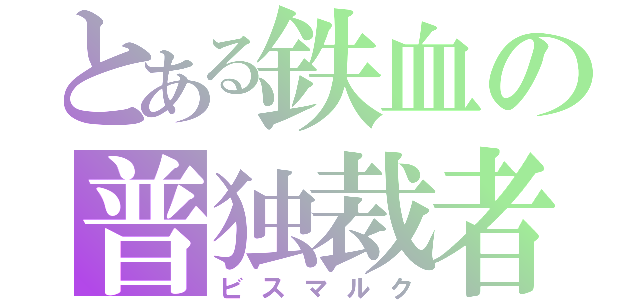 とある鉄血の普独裁者（ビスマルク）