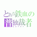 とある鉄血の普独裁者（ビスマルク）