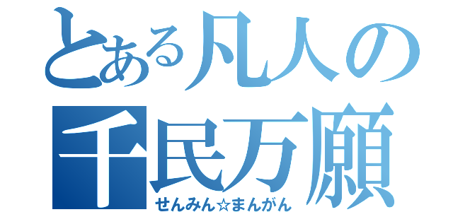 とある凡人の千民万願（せんみん☆まんがん）