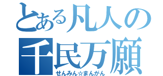 とある凡人の千民万願（せんみん☆まんがん）