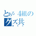 とある４組のグズ共（消えろ）