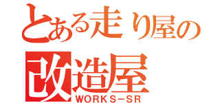 とある走り屋の改造屋（ＷＯＲＫＳ－ＳＲ）