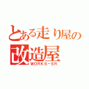 とある走り屋の改造屋（ＷＯＲＫＳ－ＳＲ）