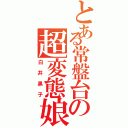 とある常盤台の超変態娘（白井黒子）