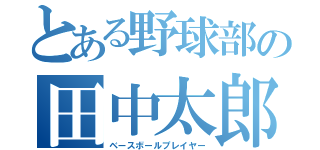 とある野球部の田中太郎（ベースボールプレイヤー）