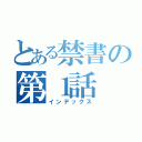 とある禁書の第１話（インデックス）