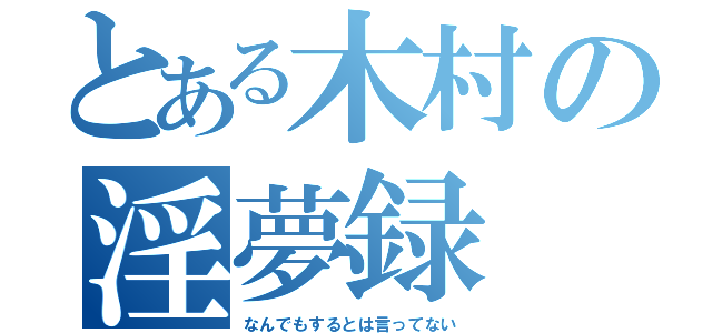 とある木村の淫夢録（なんでもするとは言ってない）