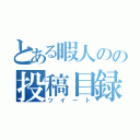 とある暇人のの投稿目録（ツイート）