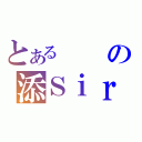 とあるの添Ｓｉｒ（）