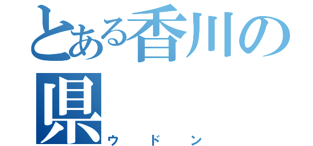 とある香川の県（ウドン）