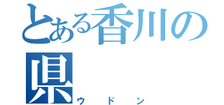 とある香川の県（ウドン）