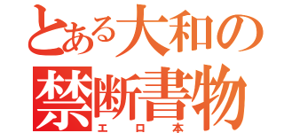 とある大和の禁断書物（エロ本）