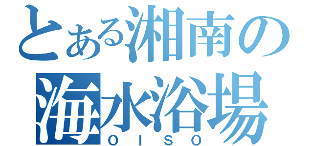 とある湘南の海水浴場（ＯＩＳＯ）