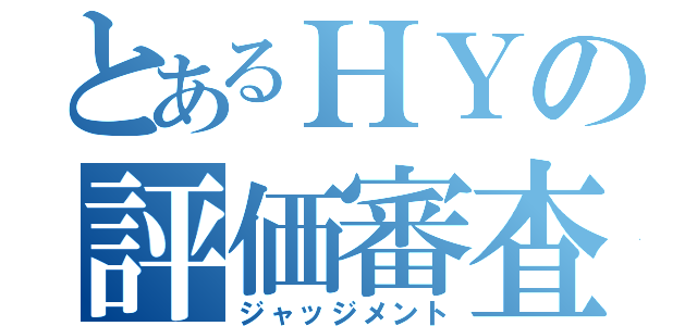 とあるＨＹの評価審査（ジャッジメント）