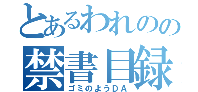 とあるわれのの禁書目録（ゴミのようＤＡ）